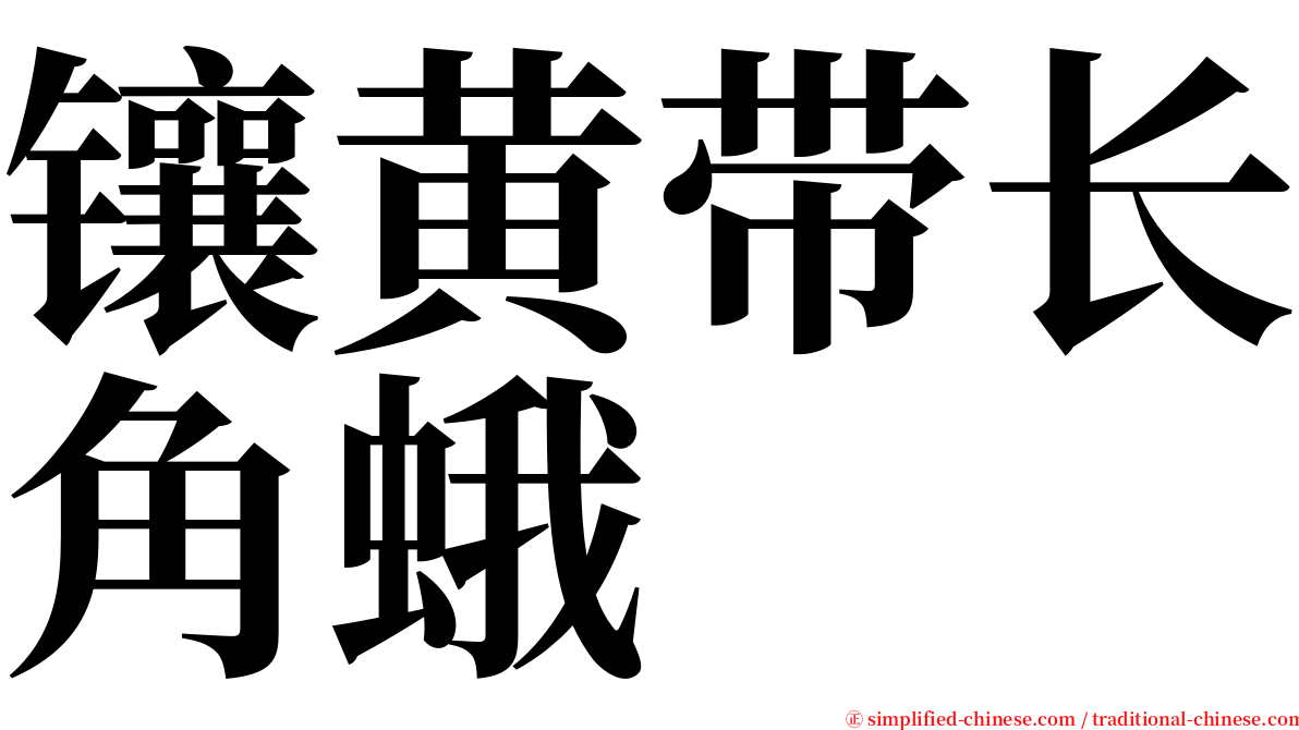镶黄带长角蛾 serif font