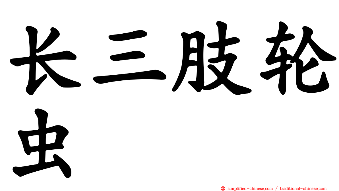 长三肢轮虫