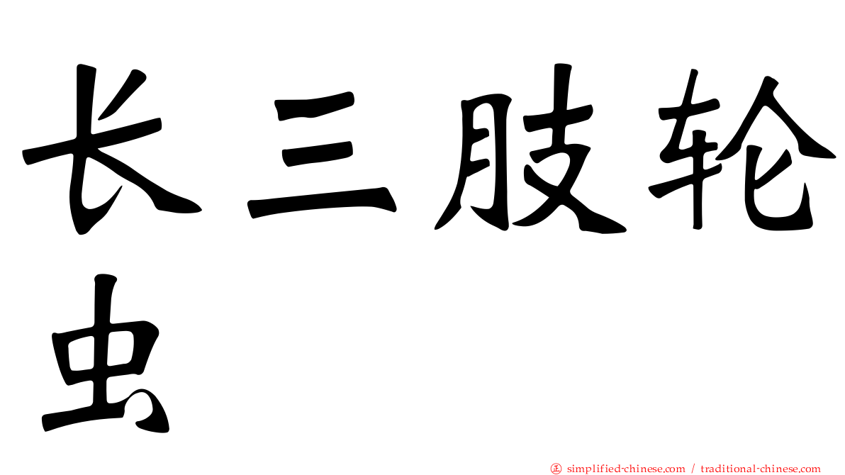长三肢轮虫