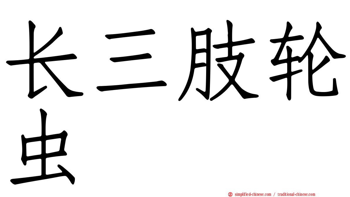 长三肢轮虫