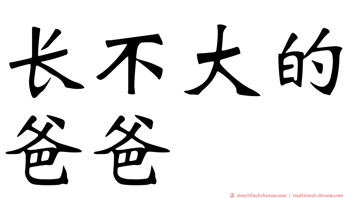 长不大的爸爸