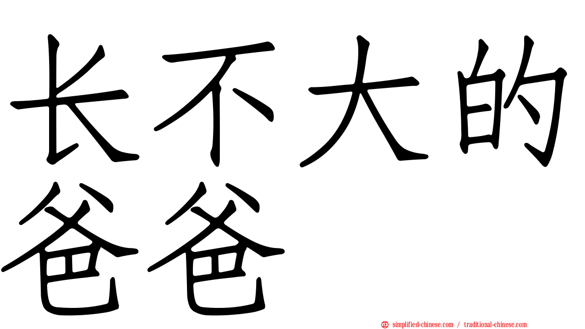 长不大的爸爸