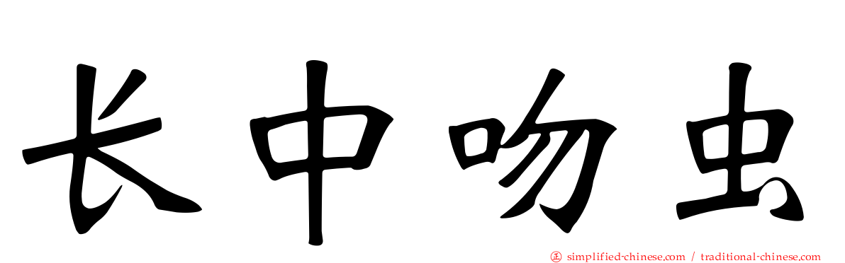 长中吻虫