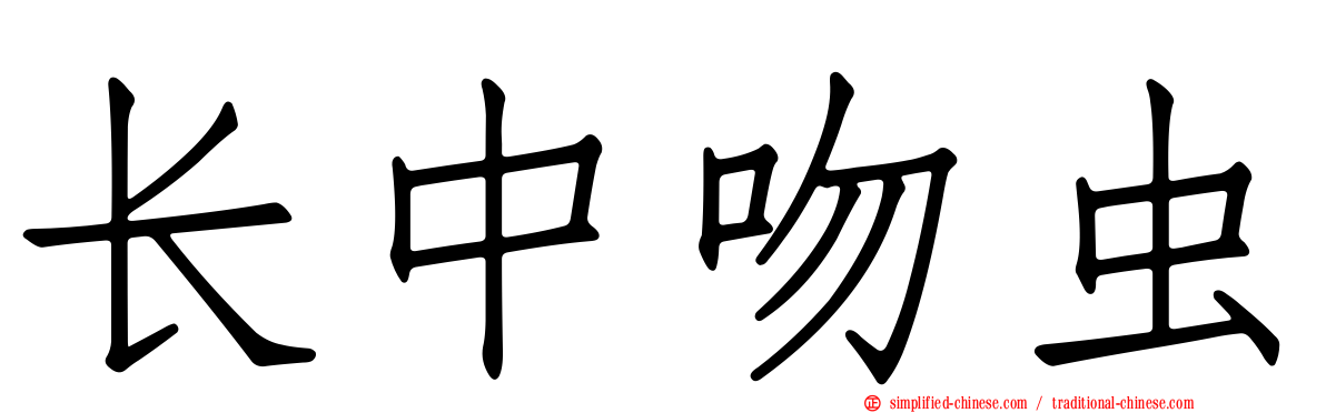 长中吻虫