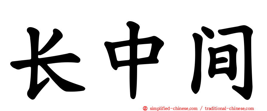 长中间
