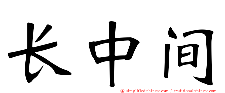 长中间