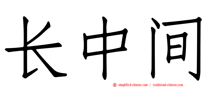 长中间