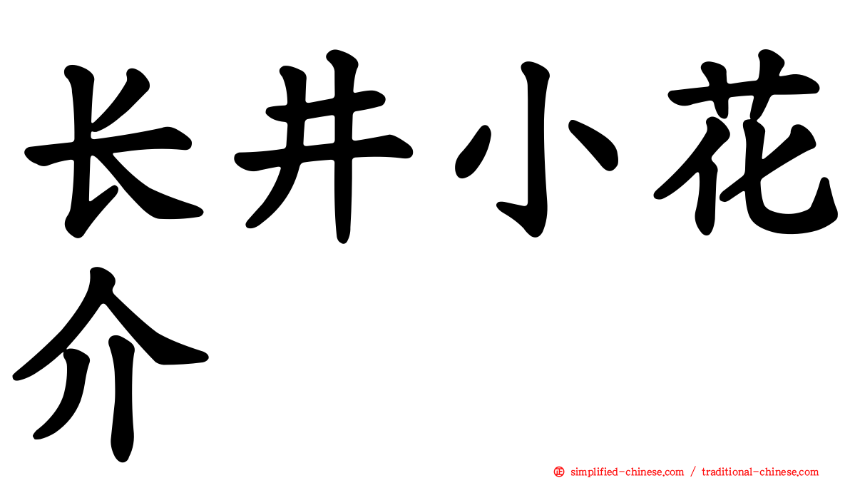 长井小花介