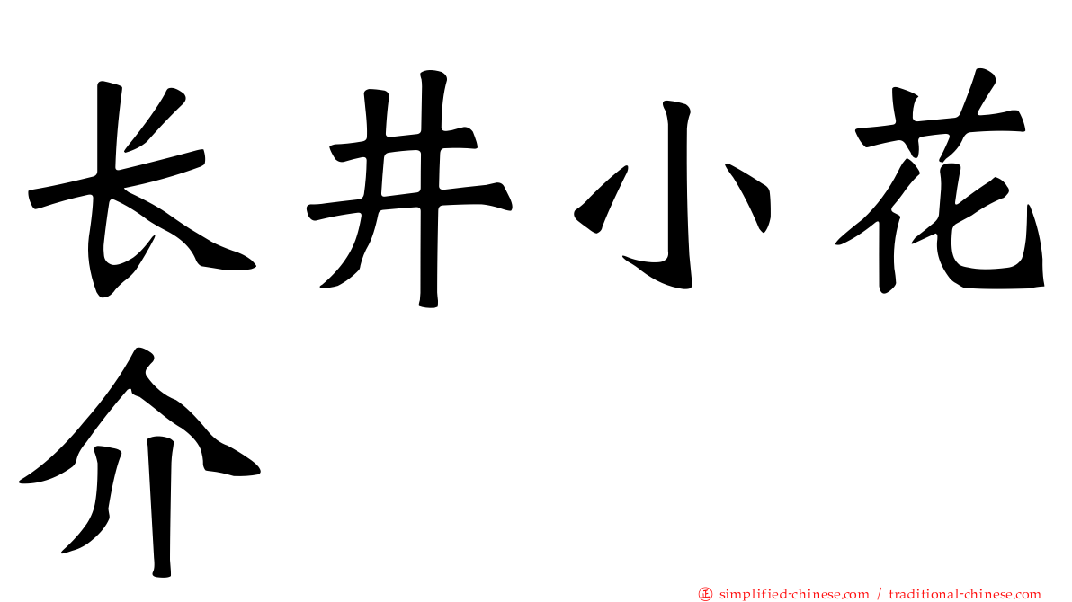 长井小花介