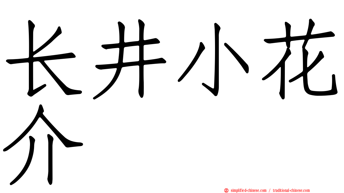 长井小花介