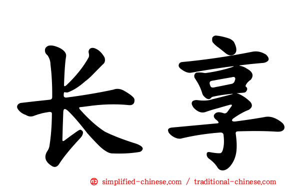 长享