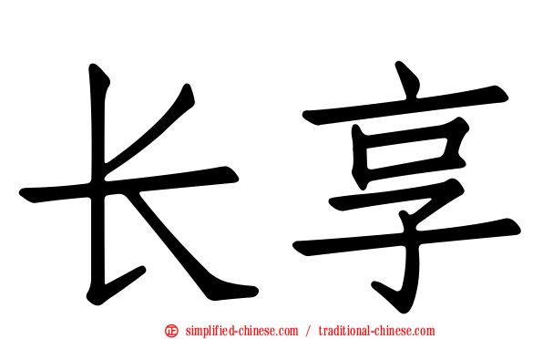 长享