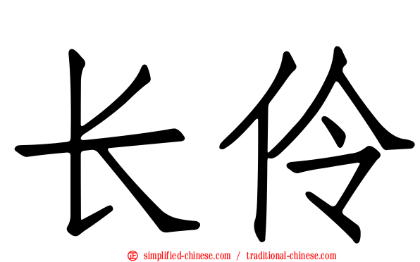 长伶