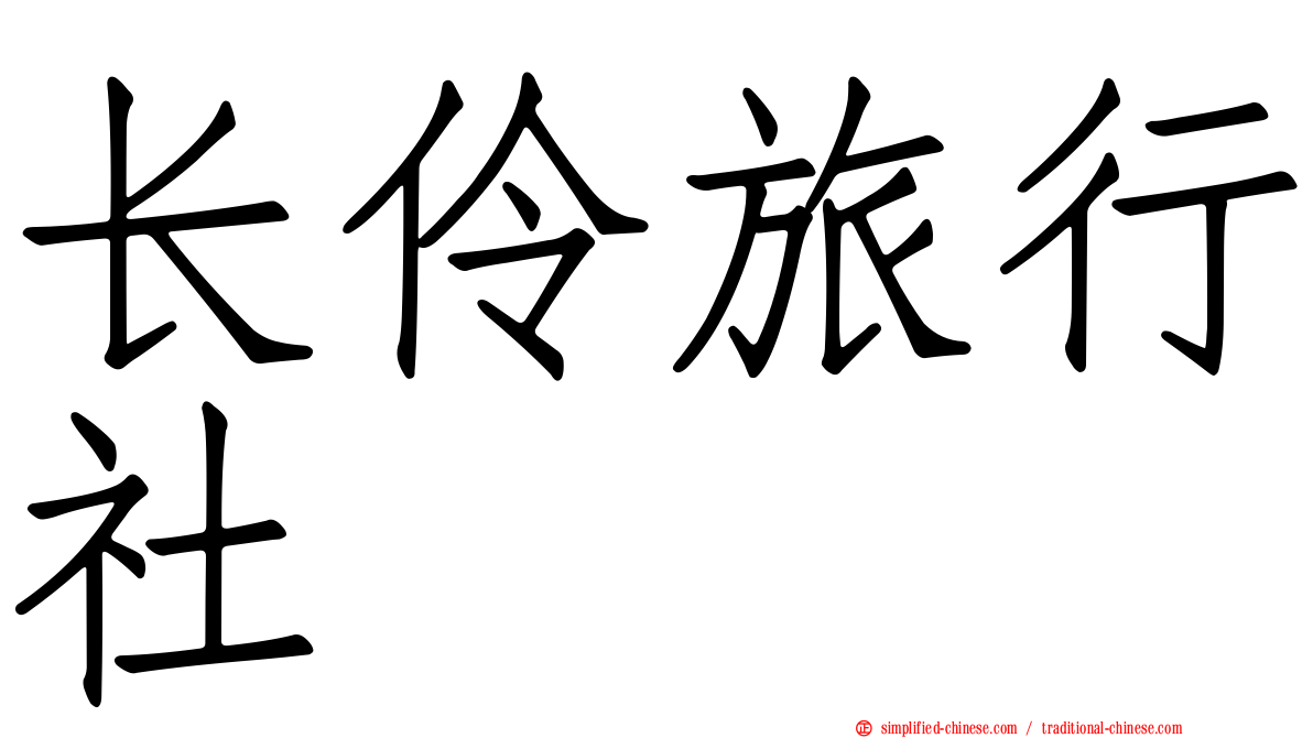 长伶旅行社