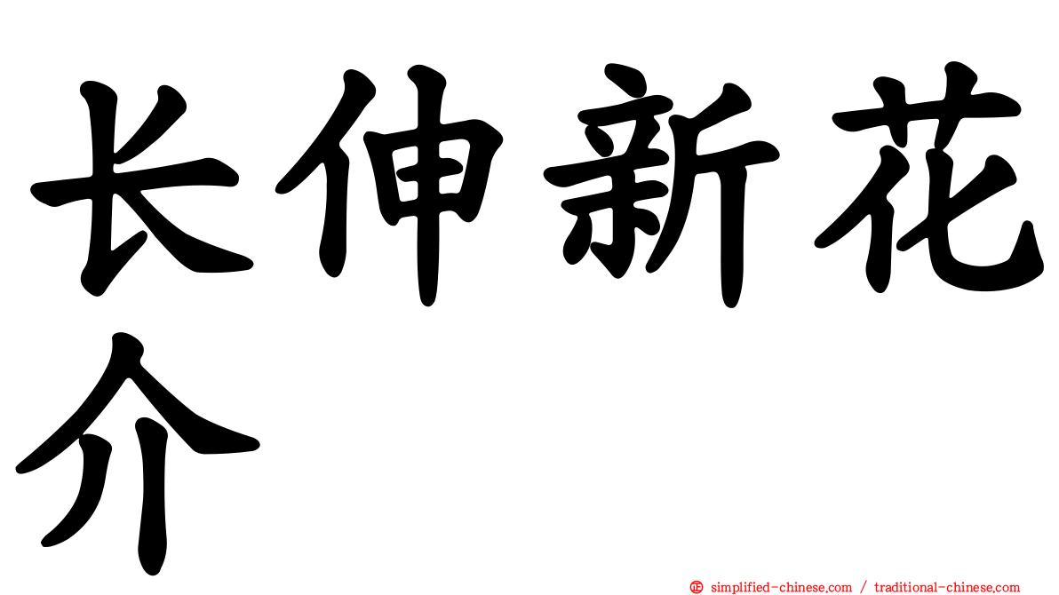 长伸新花介