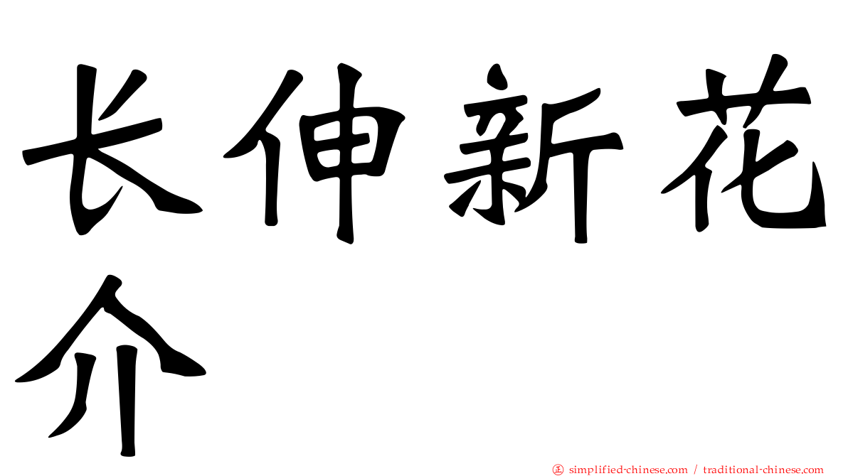 长伸新花介
