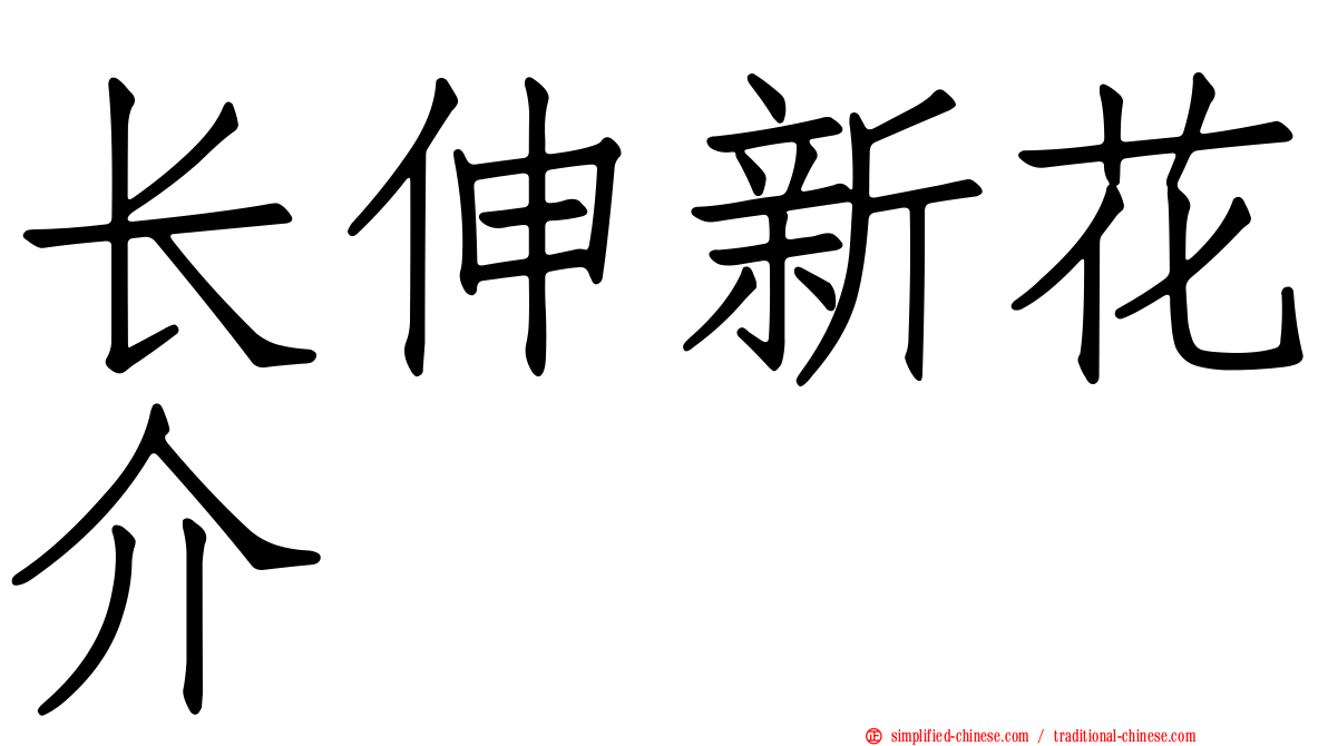 长伸新花介