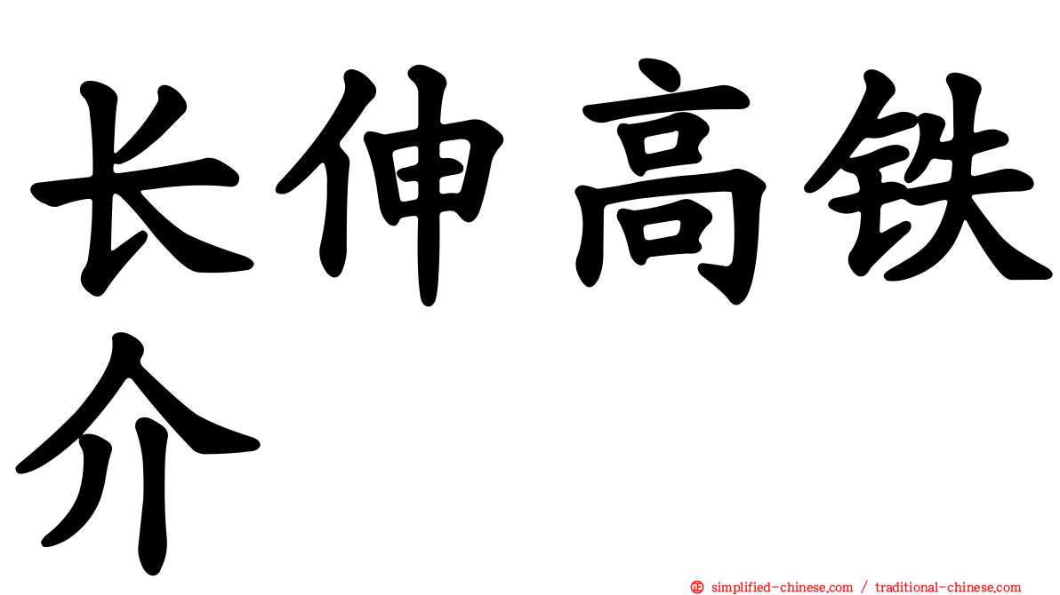 长伸高铁介