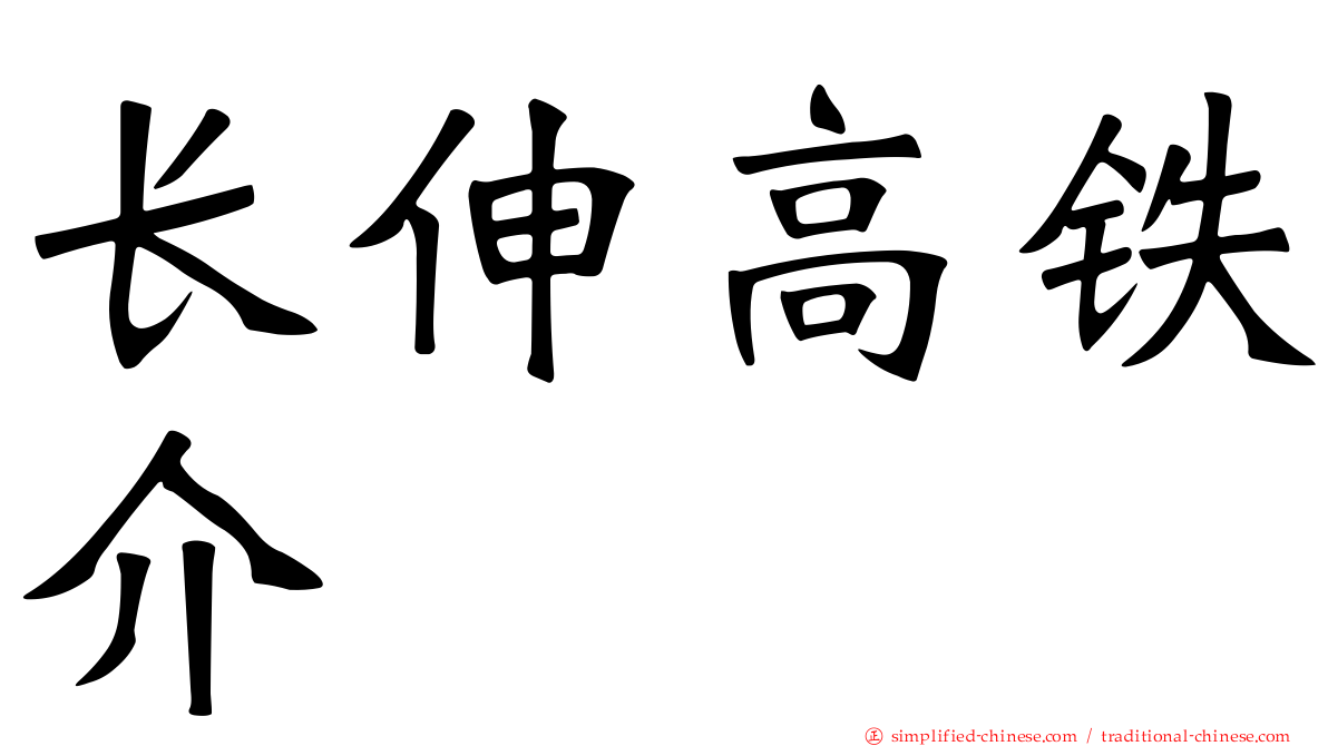 长伸高铁介