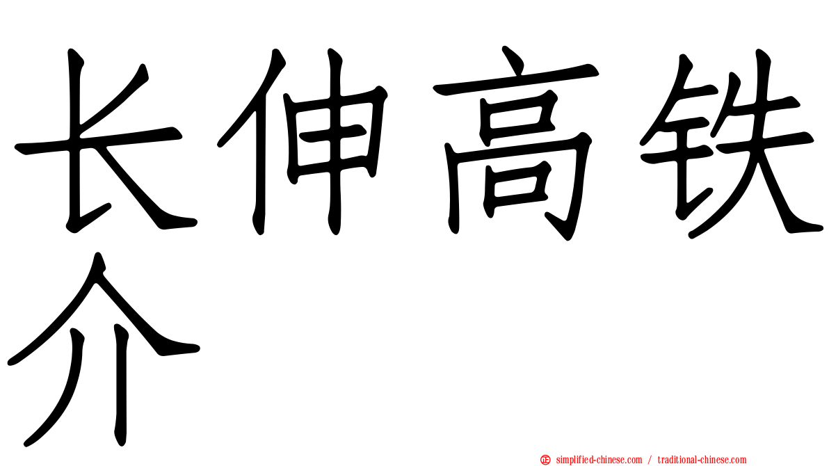 长伸高铁介