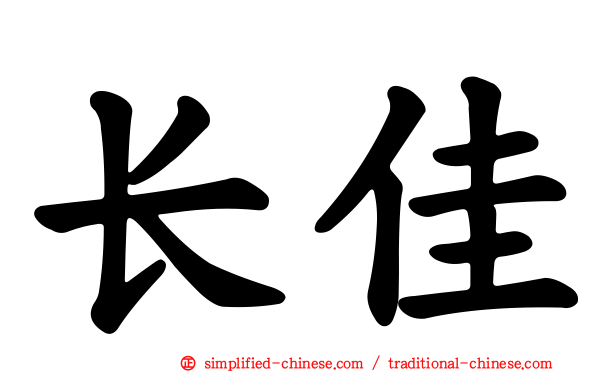 长佳