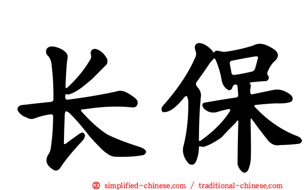 长保