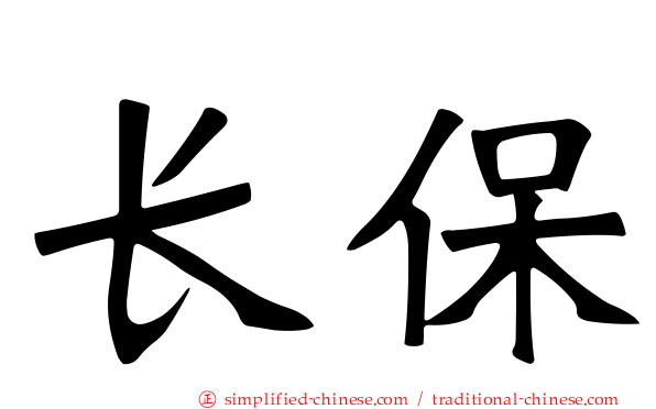 长保