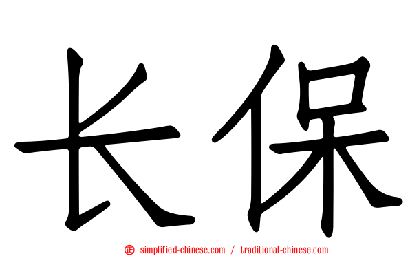 长保