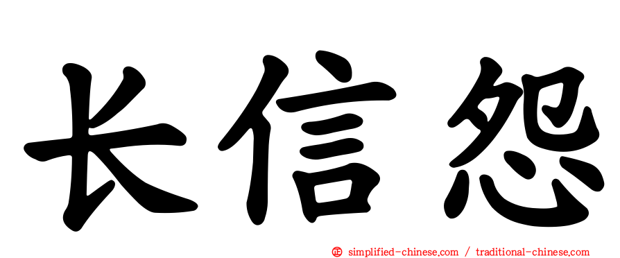 长信怨