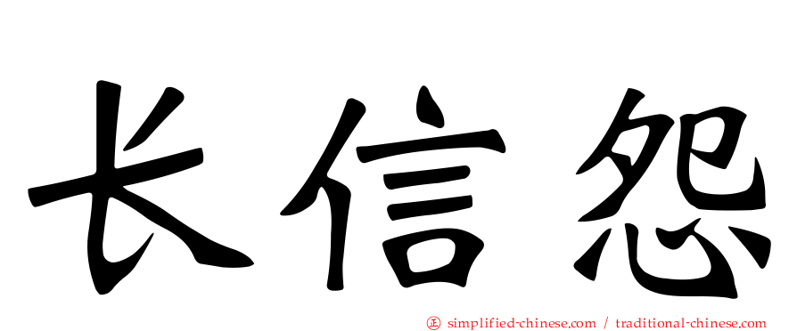 长信怨