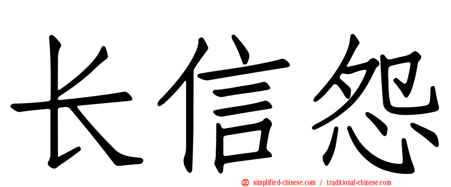 长信怨
