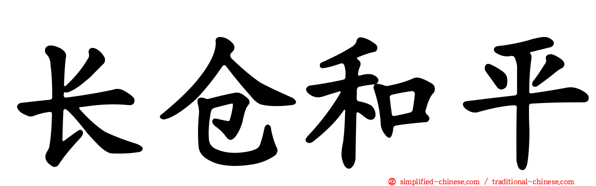 长仓和平