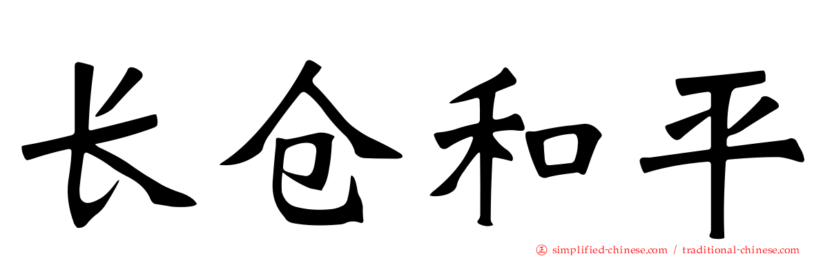 长仓和平