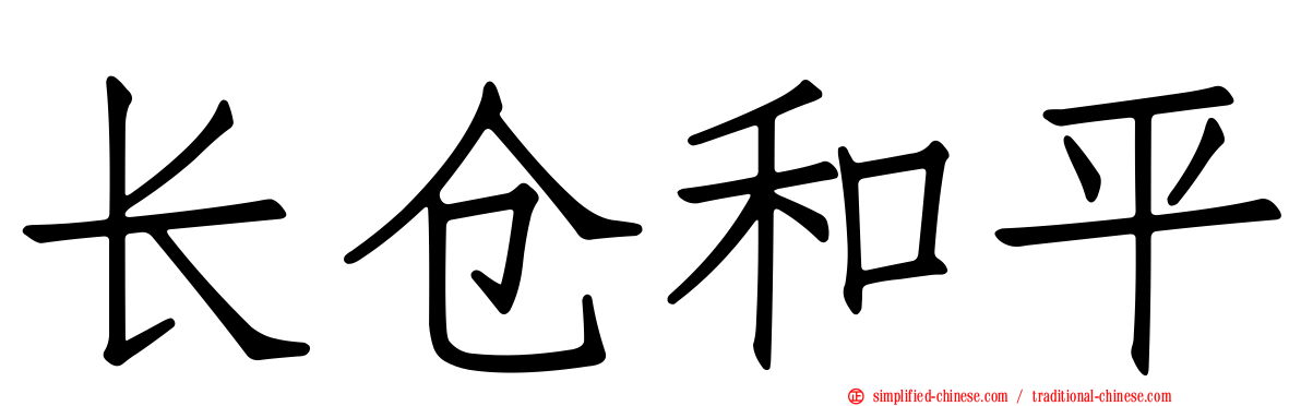 长仓和平