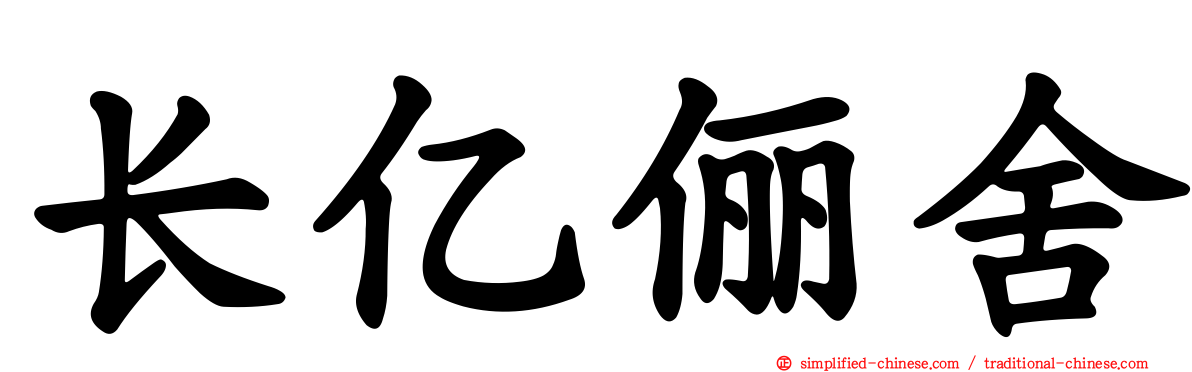 长亿俪舍