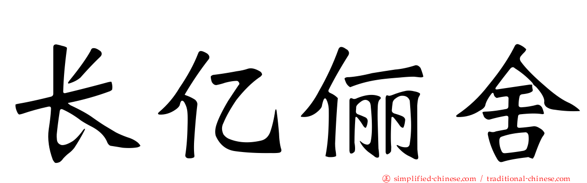 长亿俪舍