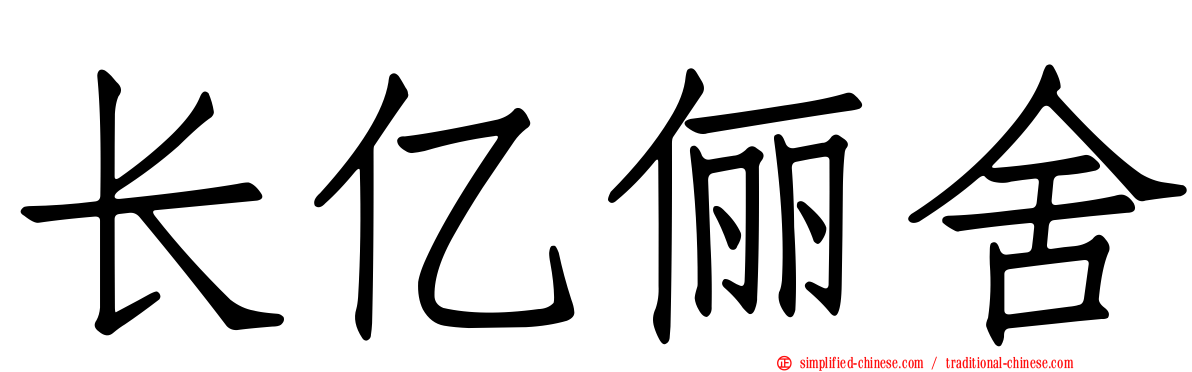 长亿俪舍