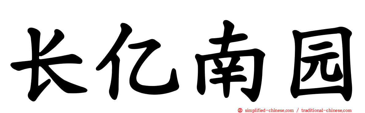 长亿南园