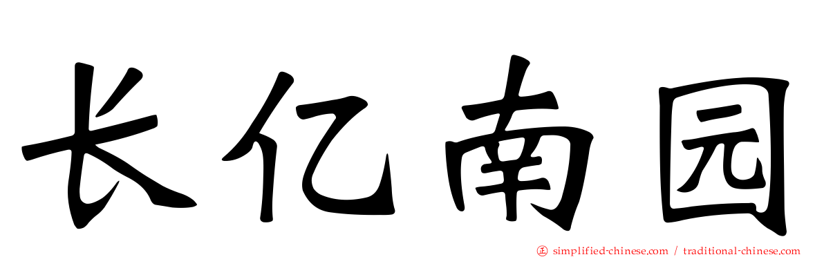 长亿南园
