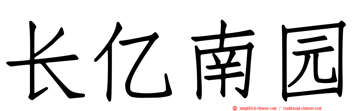 长亿南园