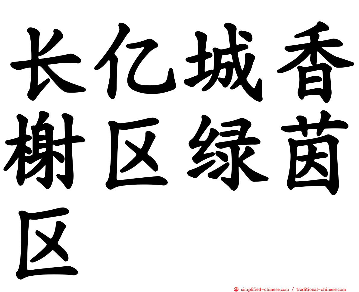 长亿城香榭区绿茵区