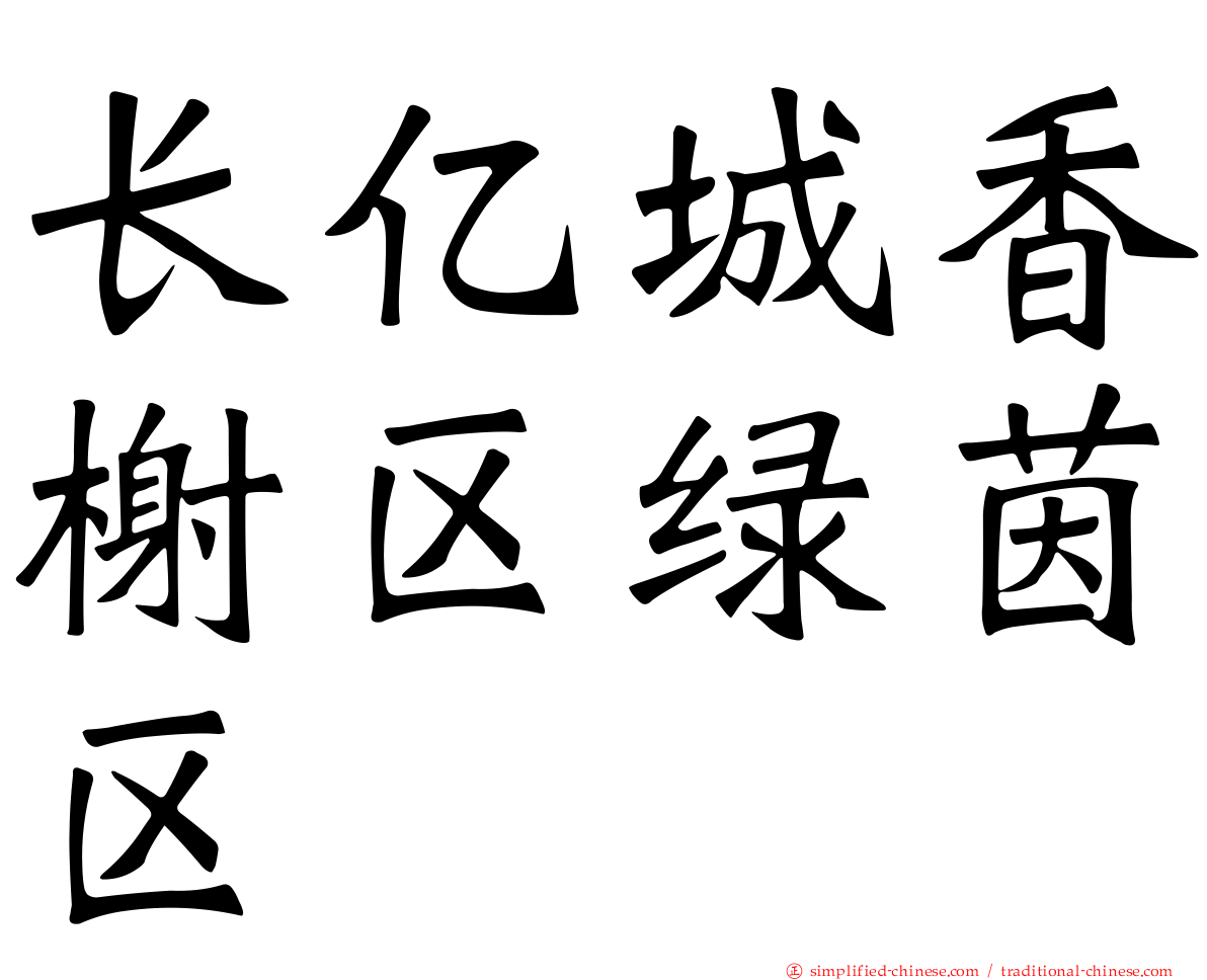 长亿城香榭区绿茵区