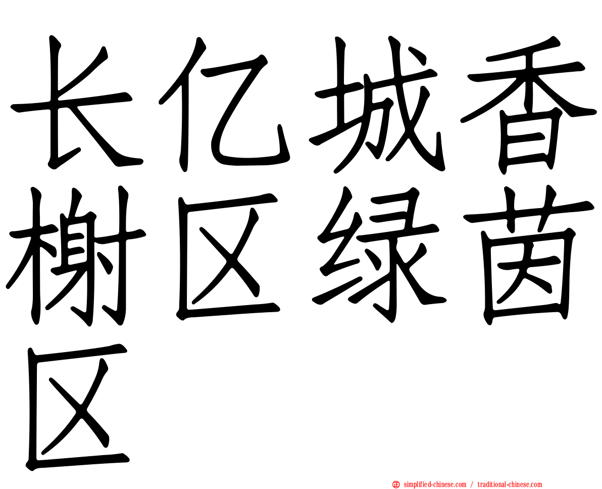 长亿城香榭区绿茵区