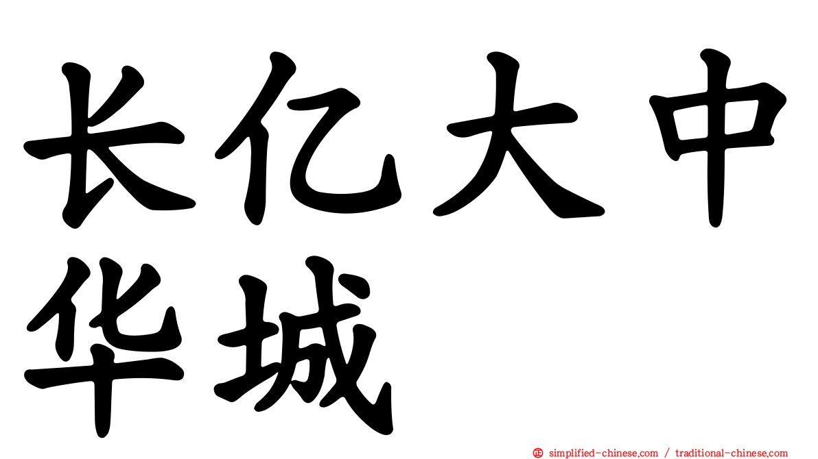 长亿大中华城
