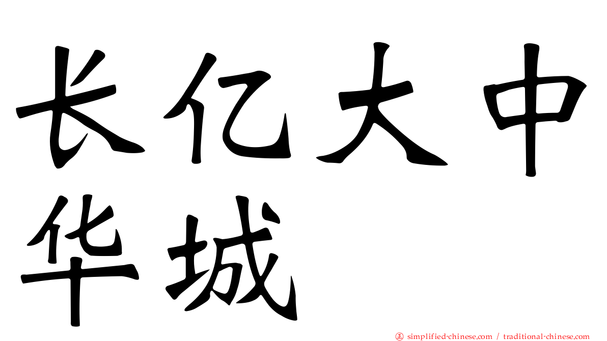 长亿大中华城