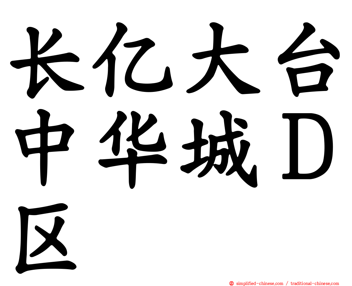 长亿大台中华城Ｄ区