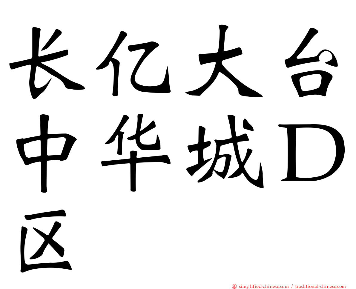长亿大台中华城Ｄ区