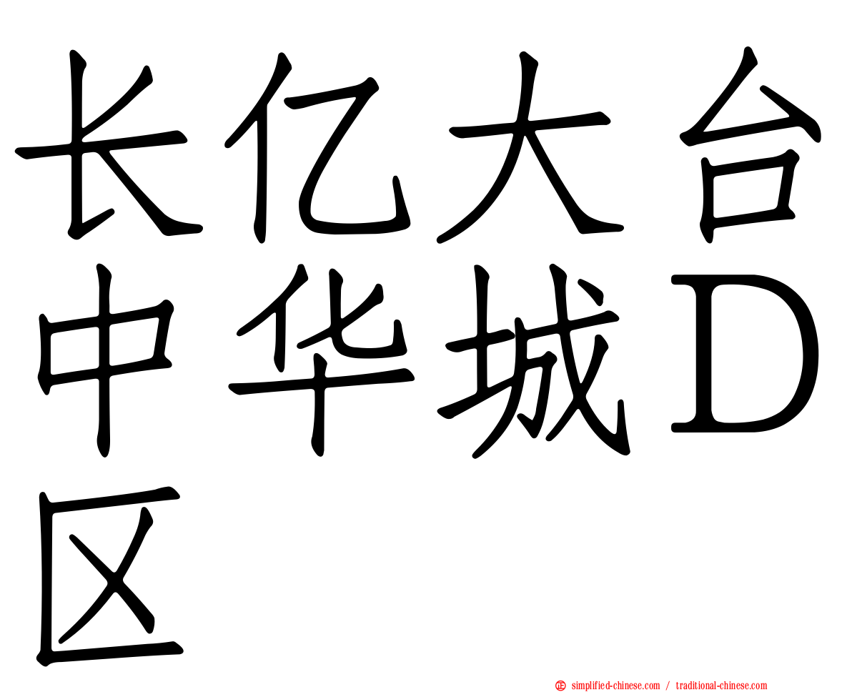 长亿大台中华城Ｄ区
