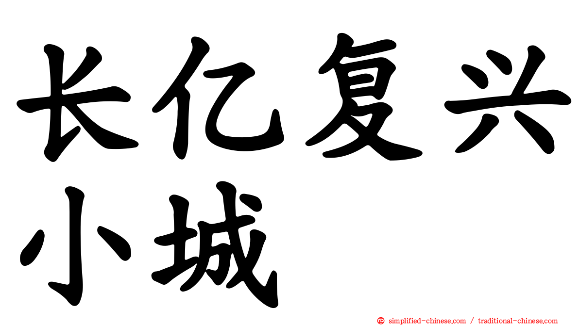 长亿复兴小城