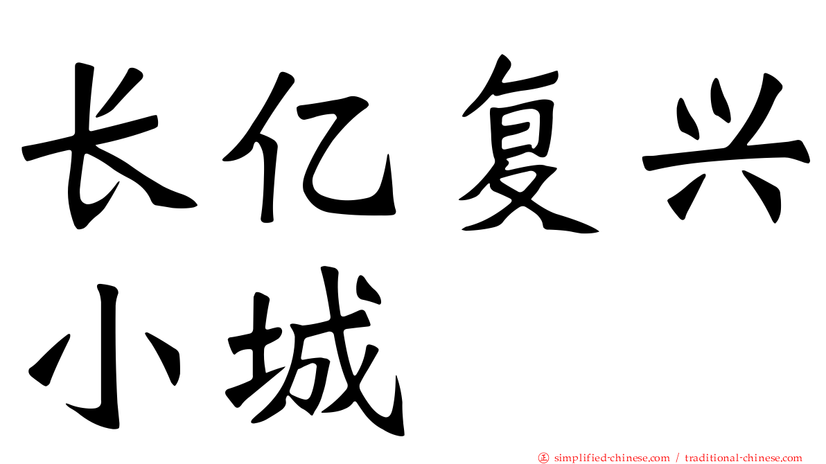 长亿复兴小城